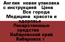 Cholestagel 625mg 180 , Англия, новая упаковка с инструкцией › Цена ­ 8 900 - Все города Медицина, красота и здоровье » Лекарственные средства   . Хабаровский край,Хабаровск г.